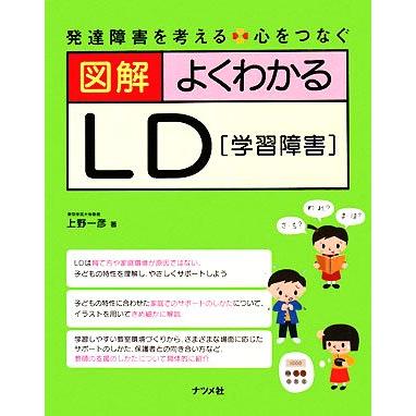 図解　よくわかるＬＤ 発達障害を考える　心をつなぐ／上野一彦