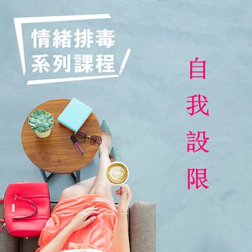 【有聲書】自我設限-情緒排毒系列課程