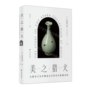 美之獵犬(大阪市立東洋陶瓷美術館安宅收藏余聞)(精)丨天龍圖書簡體字專賣店丨9787547928264 (tl2422)