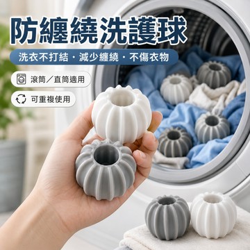台灣出貨 防纏繞洗衣球 魔力洗衣球 洗衣珠 魔力洗護球 洗衣機球 防打結 清潔球 洗衣機去污球 不傷衣物 洗衣清潔球