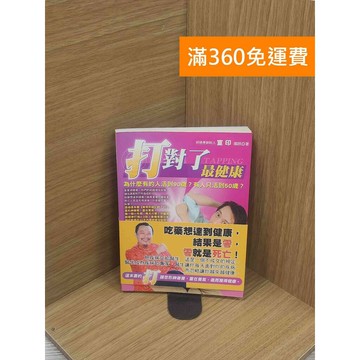 【雷根360免運】【送贈品】打對了最健康 #七成新 #八成新【Q-E1873】