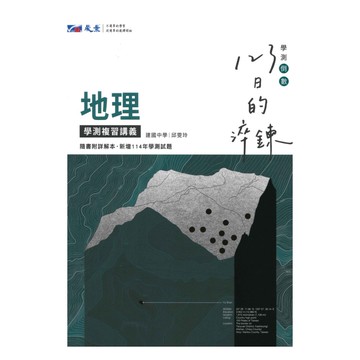 晟景高中123日的淬鍊學測複習講義地理