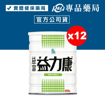 益富 益力康 營養均衡配方 800gX12罐 (特定疾病配方食品) 專品藥局【2017640】