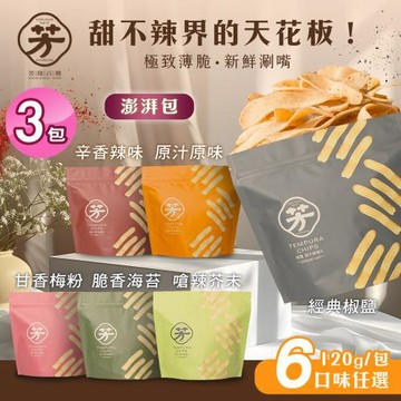 【芳緣百禮】手工甜不辣餅乾 澎湃包 六款任選x3包 (120g/薄脆甜不辣/網紅藝人推薦/休閒零食 /台灣小吃餅乾)