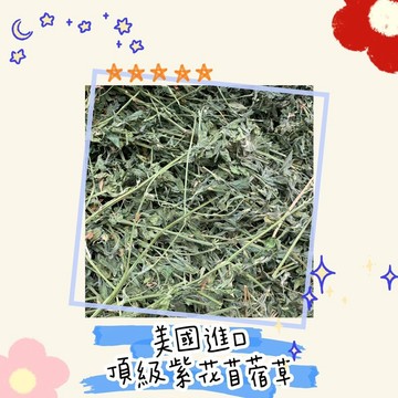 HW｜類單壓美國頂級紫花苜蓿草【手工撥鬆分裝過篩】