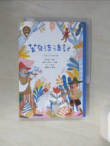 【書寶二手書T1／兒童文學_SQN】苦兒流浪記_耶克特‧馬洛-作;蔡豫寧-繪