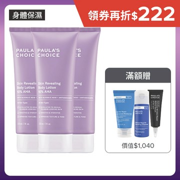 【囤貨組】10％果酸身體乳210ml(三入組)
