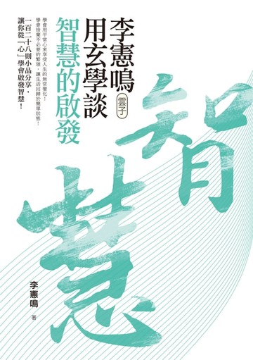 【電子書】李憲鳴（雲子）用玄學談智慧的啟發
