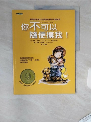 【書寶二手書T8／少年童書_TXG】你不可以隨便摸我！_珊蒂．克雷文,  孔繁璐