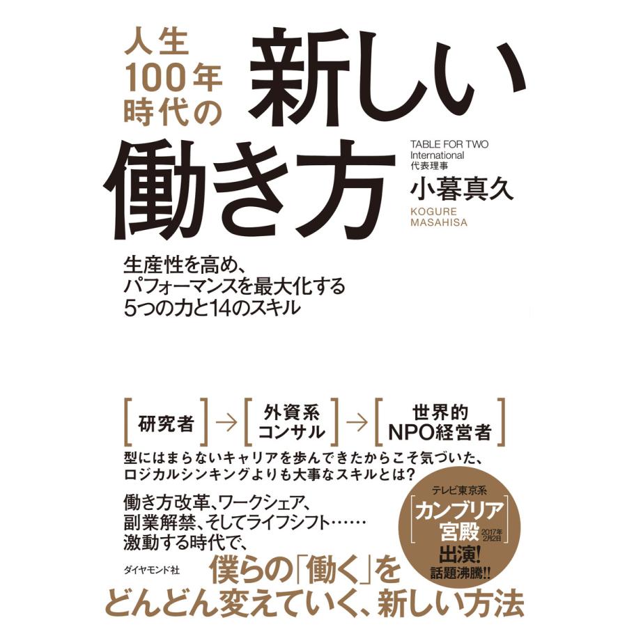 人生100年時代の新しい働き方 生産性を高め,パフォーマンスを最大化する5つの力と14のスキル