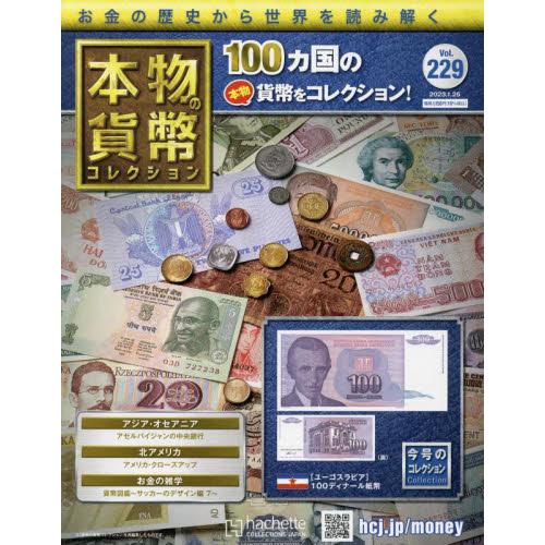 本物の貨幣コレクション　２０２３年１月２５日号