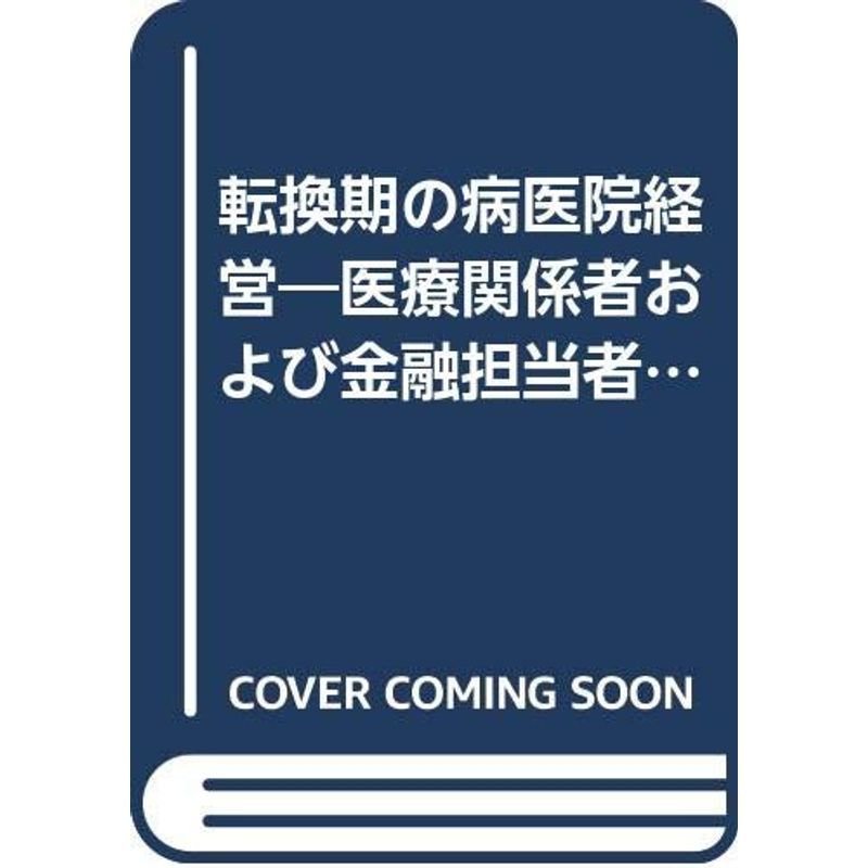 転換期の病医院経営?医療関係者および金融担当者必読医療ビッグバンの影響とビジネスチャンス