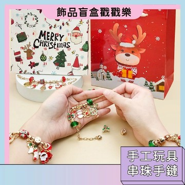 盲盒戳戳樂 降臨曆 聖誕倒數月曆 飾品禮盒 DIY手工玩具 串珠手鏈 聖誕禮物 項鏈  兒童飾品盲盒 聖誕派對飾品盲盒