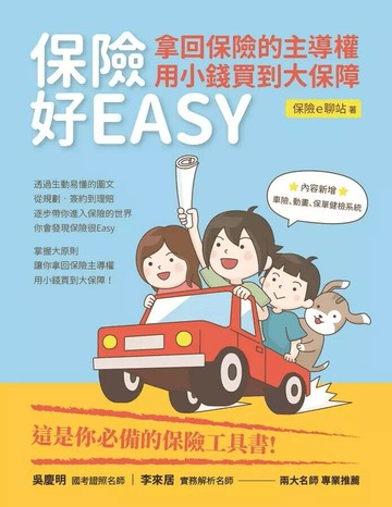 保險好EASY：拿回保險的主導權‧用小錢買到大保障  保險e聊站 2023 智保資訊有限公司