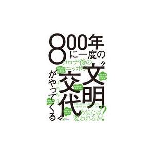 800年に一度の 文明交代 がやってくる コロナ後のニッポン