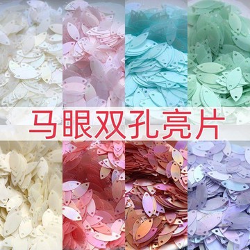 【臺灣出貨】法式刺繡馬眼亮片diy材料珠光亮片手工創意手縫珠片服裝舞臺輔料08Gp