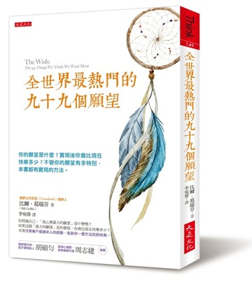 全世界最熱門的九十九個願望：你的願望是什麼？實現後你會比現在快樂多少？不管[二手書_良好]
