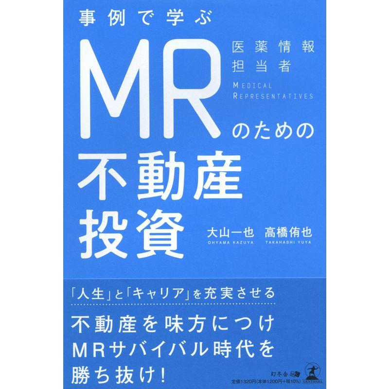 事例で学ぶ MRのための不動産投資