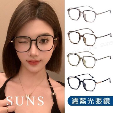 【SUNS】濾藍光眼鏡 TR90時尚韓系方框 素顏神器眼鏡 無度數防3C平光眼鏡 抗UV400