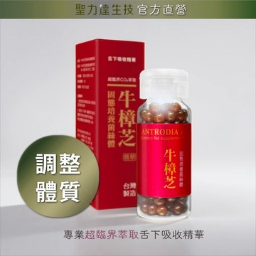 《聖力達生技》牛樟芝菌絲體-口含滴粒180粒裝｜超臨界CO₂萃取｜高三萜類 調整體質