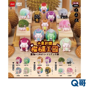 JINART 隨機盒玩 水果刺蝟 系列 榴槤王國 公仔 榴槤刺蝟 盲盒 公仔 模型 盲抽