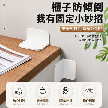 櫃子防傾倒固定器 防倒固定器 防傾倒神器 傢俱防傾倒固定器 家具固定 免釘防傾倒 免釘免鑽 兒童防護