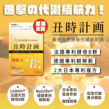 【好好時養】丑時計畫 董事B群 (30顆/包)