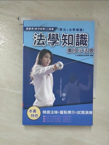 【書寶二手書T6／進修考試_CK7】法學知識搶分小法典_三民補習班名師群編