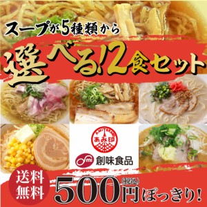 あみ印　創味食品　４種類から2種類選べるラーメン2食セット500円ポッキリ！プロが認めたスープ ポスト投函便 送料無料