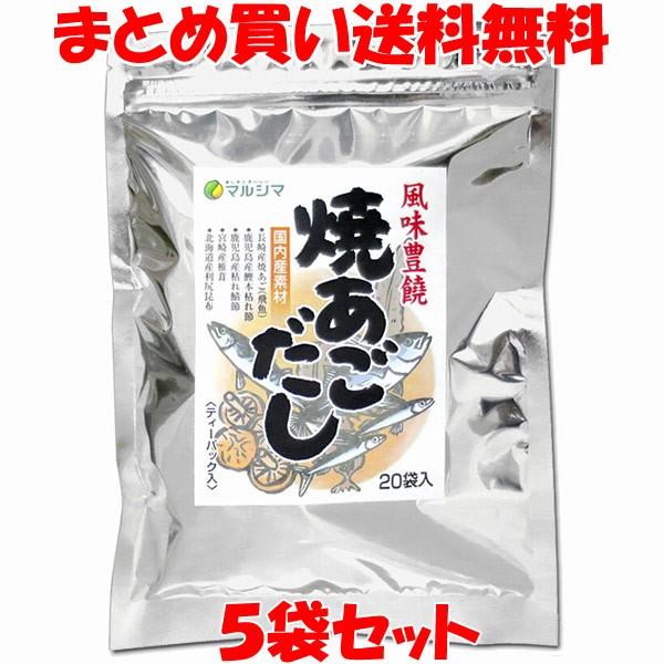 だし 焼あごだし ティーバッグ マルシマ 160g(8g×20包)×5袋セット まとめ買い送料無料