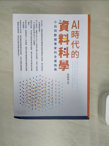 【書寶二手書T1／電腦_R4W】AI時代的資料科學：小白到數據專家的全面指南_黃朝健