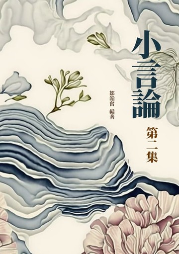 【電子書】《小言論》第二集