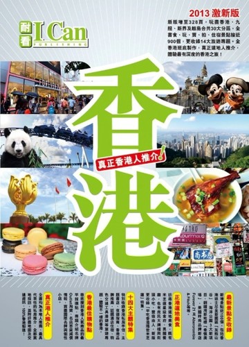 香港：真正香港人推介！(2013全新版)[二手書_普通]