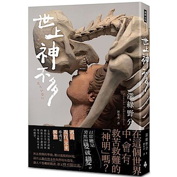 世上神不多【城邦讀書花園】