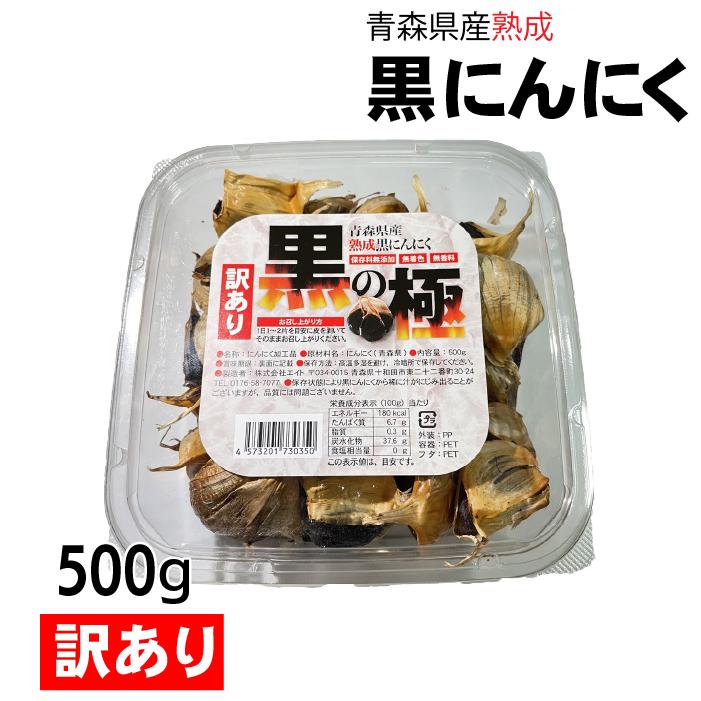 訳あり 黒にんにく 500g 黒の極 青森県産 熟成黒にんにく 国産 青森県産 にんにく 福地ホワイト六片種使用 送料無料