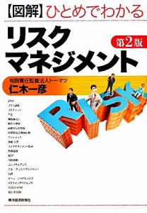  図解　ひとめでわかるリスクマネジメント／仁木一彦