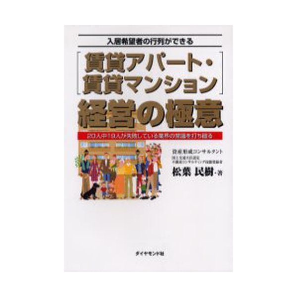 賃貸アパート・賃貸マンション経営の極意 入居希望者の行列ができる 20人中19人が失敗している業界の常識を打ち破る