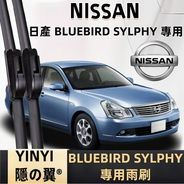 【挑戰蝦皮最優質】NISSAN 日產 BLUEBIRD SYLPHY 專用雨刷 2006年後 21+20吋