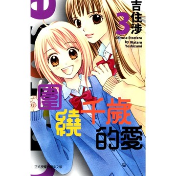 圍繞千歲的愛 (3)_Readmoo 讀墨電子書