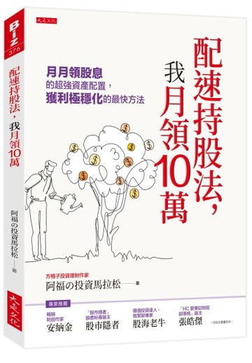 配速持股法，我月領10萬：月月領股息的超強資產配置，獲利極穩化的最快方法[二手書_良好]