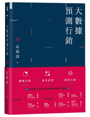 大數據預測行銷：翻轉品牌X會員經營X精準行銷[二手書_良好]