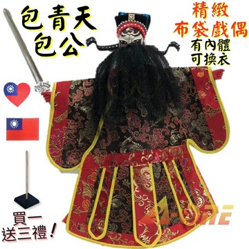 【A-ONE 匯旺】包公 有內體 可換衣 精緻布袋戲偶(送國旗熨燙袖標 戲偶架)傳統 老生 布偶 人偶手偶玩偶