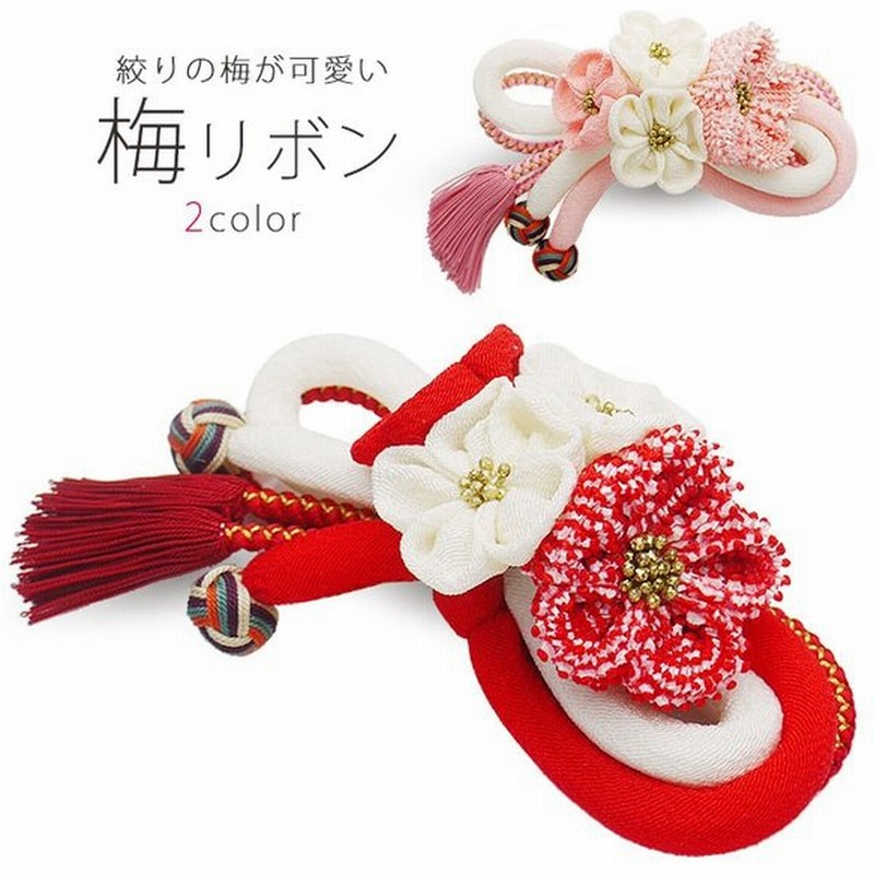 手作り の 梅 と リボン の 髪飾り 日本製 選べる2色 赤 白 ピンク コサージュ レディース 子供 七五三 浴衣 披露宴 袴 振袖 小紋 通販 Lineポイント最大0 5 Get Lineショッピング