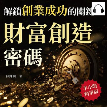 【有聲書】財富創造密碼，解鎖創業成功的關鍵：深入剖析創業心法，學會如何掛上並經營自己的「招牌」