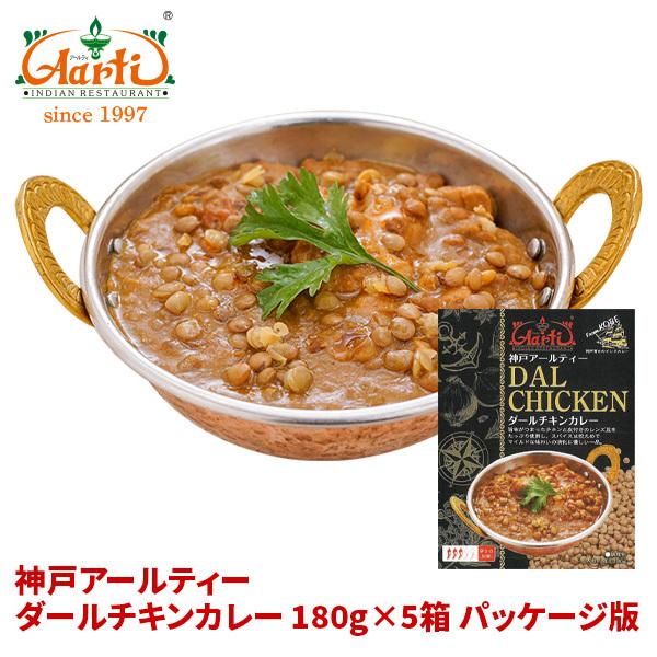 カレー  ダールチキンカレー 180g×5箱 ≪パッケージ版≫ 送料無料