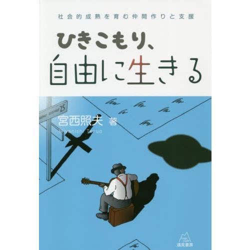 ひきこもり,自由に生きる 社会的成熟を育む仲間作りと支援