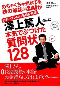  めちゃくちゃ売れてる株の雑誌ＺＡｉが日本一ブレない長期投資家澤上篤人さんに本気でぶつけた質問状１２８／澤上篤人，ダイヤ