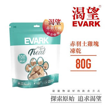 【EVARK渴望】天然原肉凍乾80g