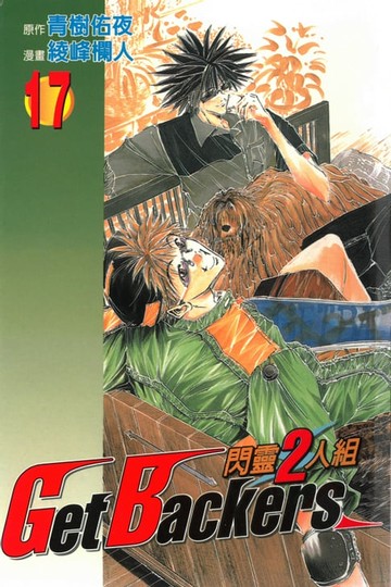 【電子書】閃靈2人組 (17)