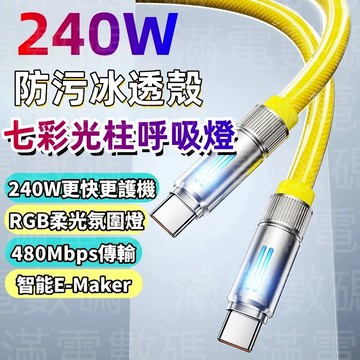 【呼吸燈】240W快充線 Type-C PD快速充電 全兼容 加粗耐用 智能芯片 低溫充電 車載CarPlay 數據傳輸